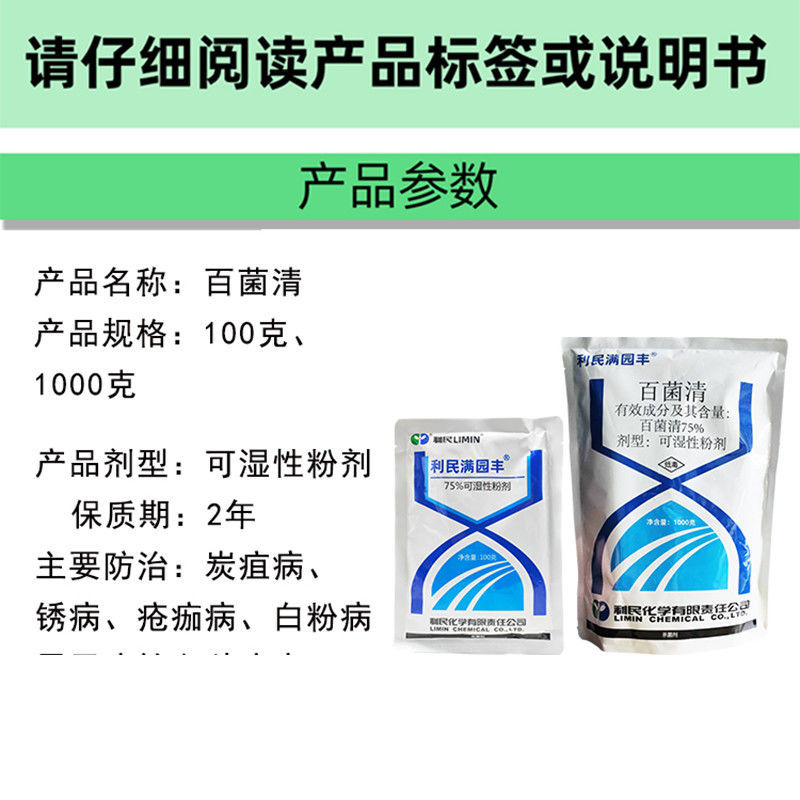 利民满园丰75%百菌清蓝粉白粉病黑痘病疮痂病炭疽病农