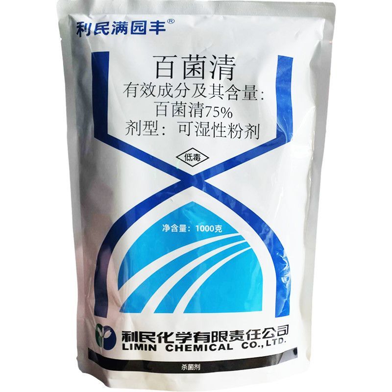 利民满园丰75%百菌清蓝粉白粉病黑痘病疮痂病炭疽病农