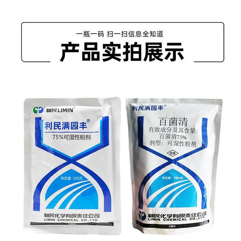 利民满园丰75%百菌清蓝粉白粉病黑痘病疮痂病炭疽病农