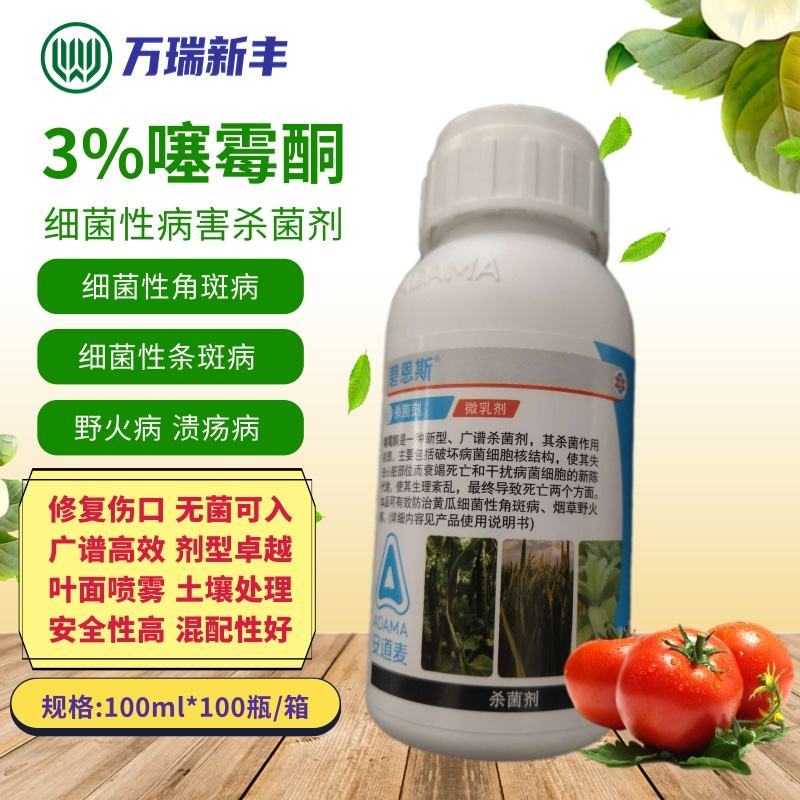 安道麦碧恩斯3%噻霉酮细菌性角斑病条斑病野火病杀菌剂