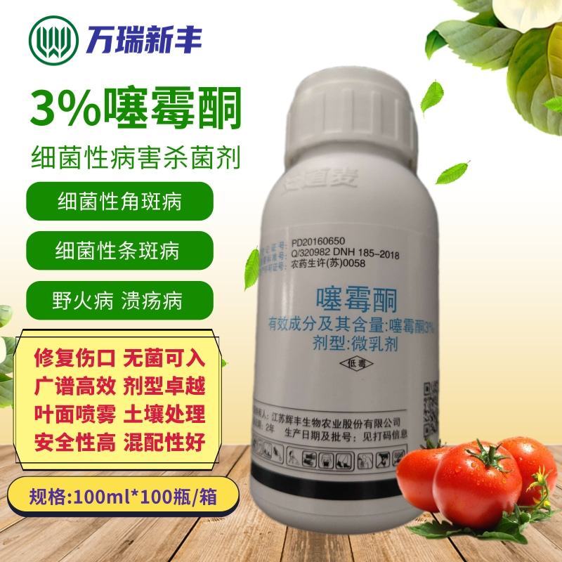 安道麦碧恩斯3%噻霉酮细菌性角斑病条斑病野火病杀菌剂