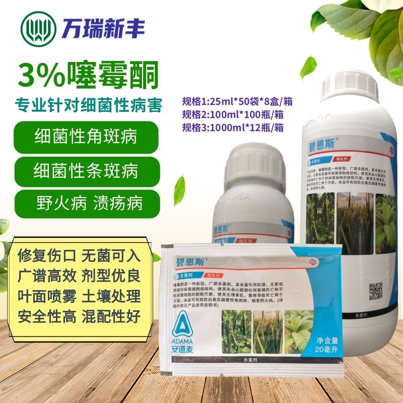 安道麦碧恩斯3%噻霉酮细菌性角斑病条斑病野火病杀菌剂