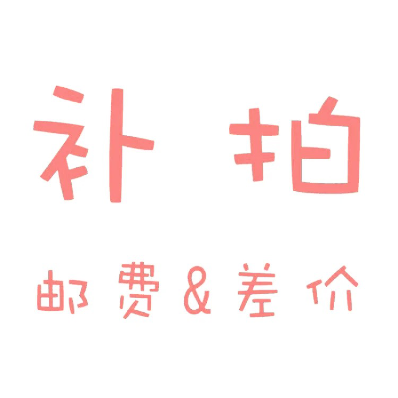 补差价运费专用，差多少拍多少
