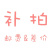 补差价运费专用，差多少拍多少