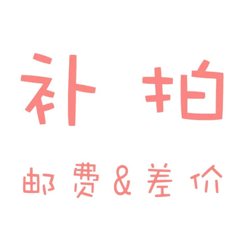 补差价运费专用，差多少拍多少