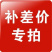 补差价运费专用，差多少拍多少