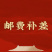 补差价运费专用，差多少拍多少