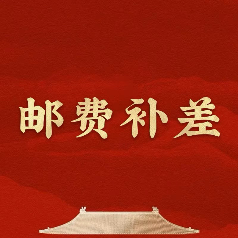 补差价运费专用，差多少拍多少