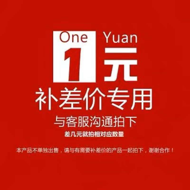 补差价运费专用，差多少拍多少