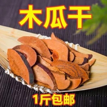 木瓜干货中药材包邮（光皮）包运费