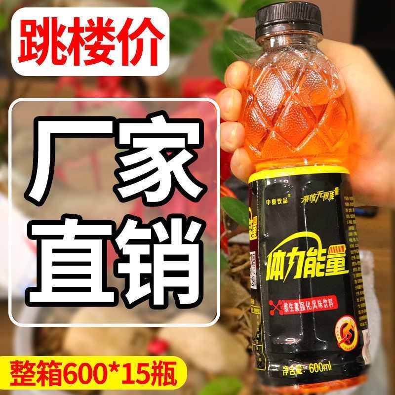 【厂家冲量】维生素体力能量600ml*15瓶整箱牛磺酸功