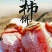 农产品：柿饼、花椒、水果