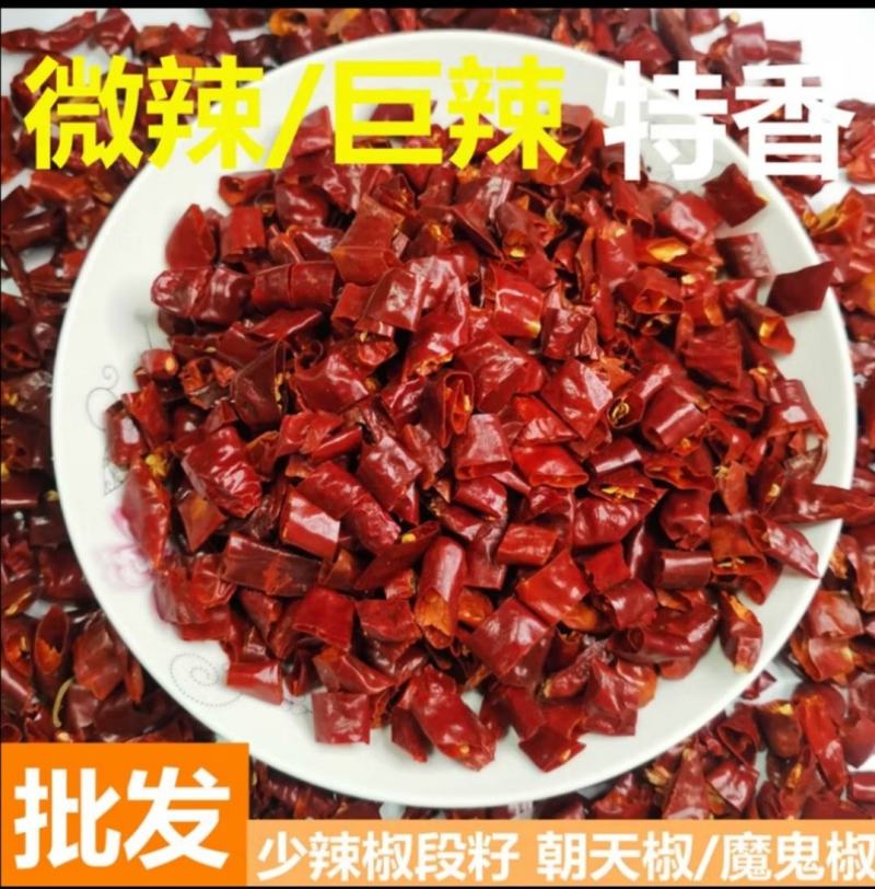 【中高辣辣椒段】高辣段，辣椒节，高辣有籽辣椒段无籽辣椒段