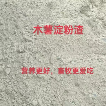 木薯淀粉渣