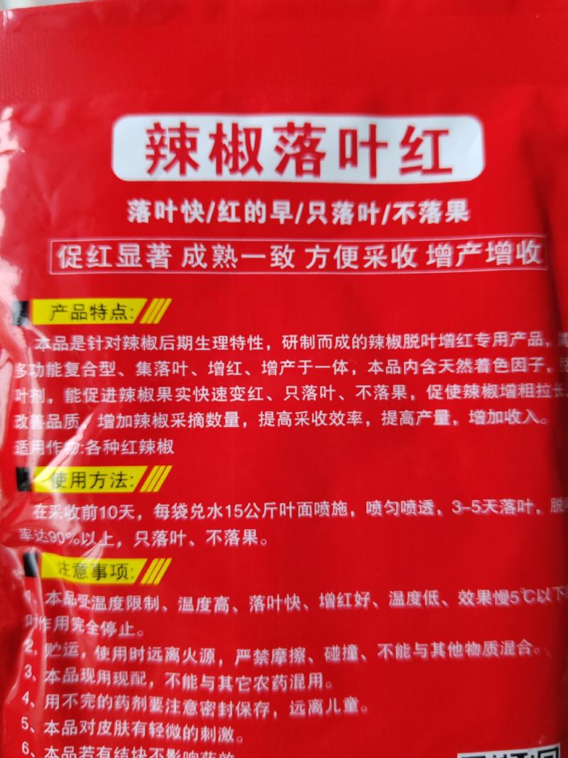 辣椒落叶红落叶快/红的早/只落叶/不落果