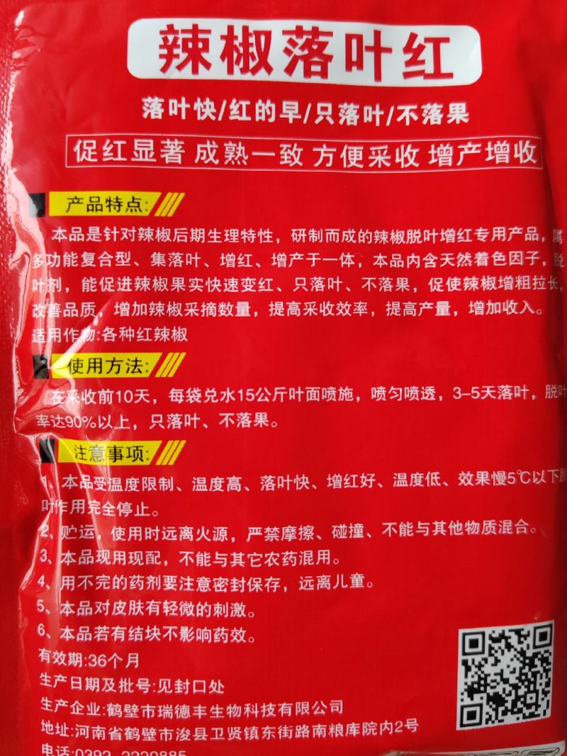 辣椒落叶红落叶快/红的早/只落叶/不落果