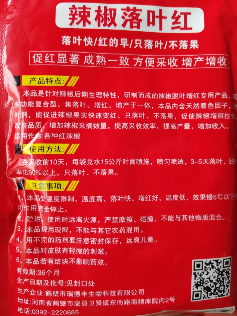辣椒落叶红落叶快/红的早/只落叶/不落果