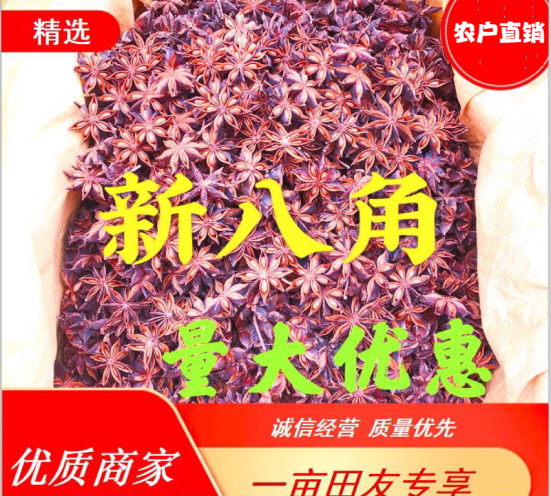 足干大红八角（广西福达国际香料交易市场）直接向全国批发