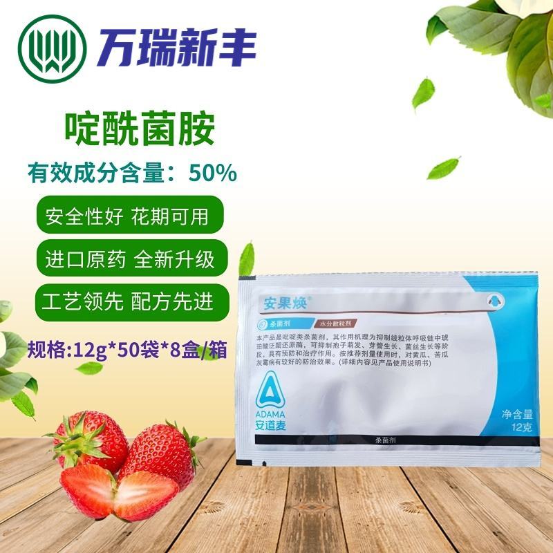 安道麦安果焕50%啶酰菌胺黄瓜灰霉病菌核病杀菌剂