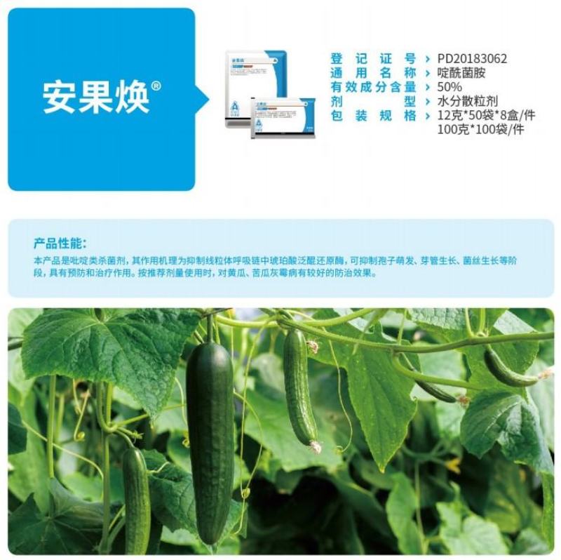 安道麦安果焕50%啶酰菌胺黄瓜灰霉病菌核病杀菌剂