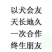 拉布拉多犬聪明可爱公母都有品种纯正检疫合格价格实惠