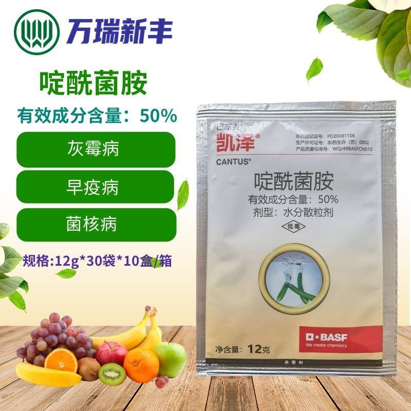 德国巴斯夫凯泽50%啶酰菌胺灰霉病早疫病杀菌剂