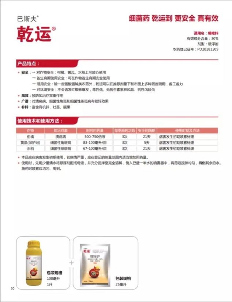 巴斯夫乾运30%噻唑锌溃疡病角斑病细菌性病害杀菌剂