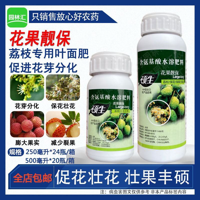 硕生荔枝专用叶面肥花果靓宝促花壮花花芽分化果氨基酸水