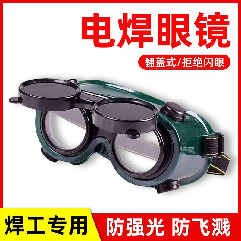 电焊眼镜头戴式烧电焊防护镜焊工防强光工地劳保打磨电工护目
