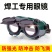 电焊眼镜头戴式烧电焊防护镜焊工防强光工地劳保打磨电工护目
