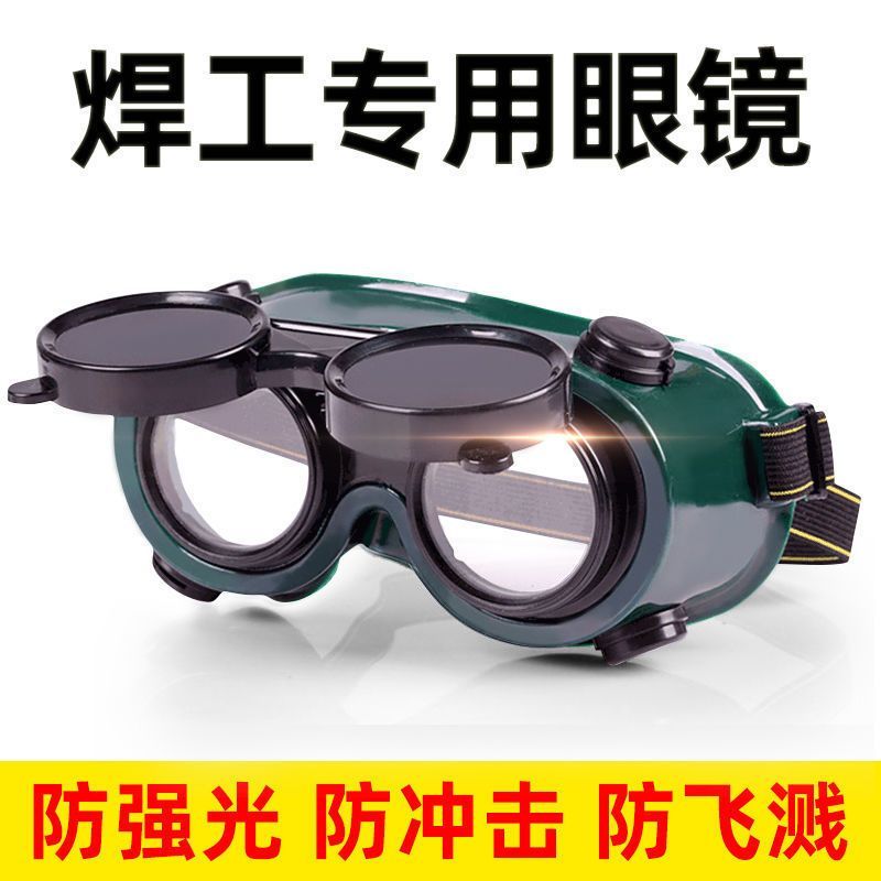 电焊眼镜头戴式烧电焊防护镜焊工防强光工地劳保打磨电工护目