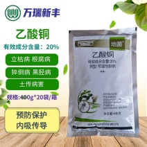 地菌20%乙酸铜苗期猝倒病立枯病根腐病土壤消毒杀菌剂