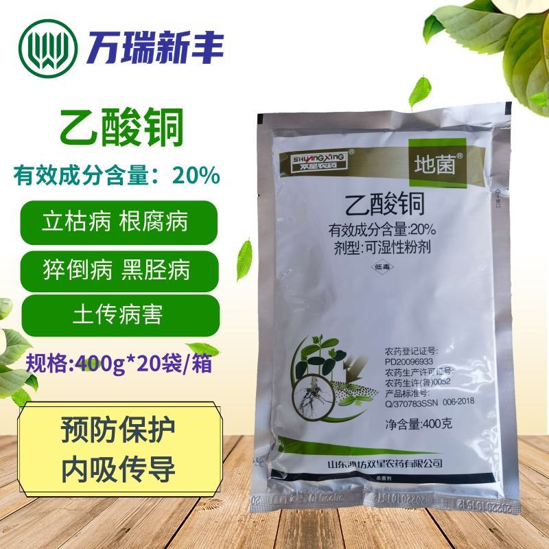 地菌20%乙酸铜苗期猝倒病立枯病根腐病土壤消毒杀菌剂
