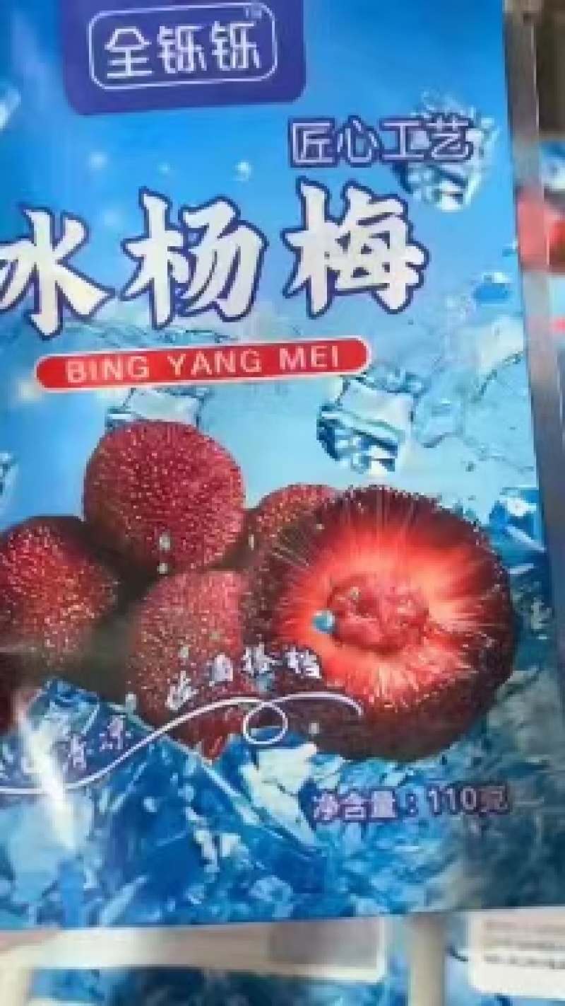 温州冰杨梅一件40包，开袋即食除偏远地区外包邮