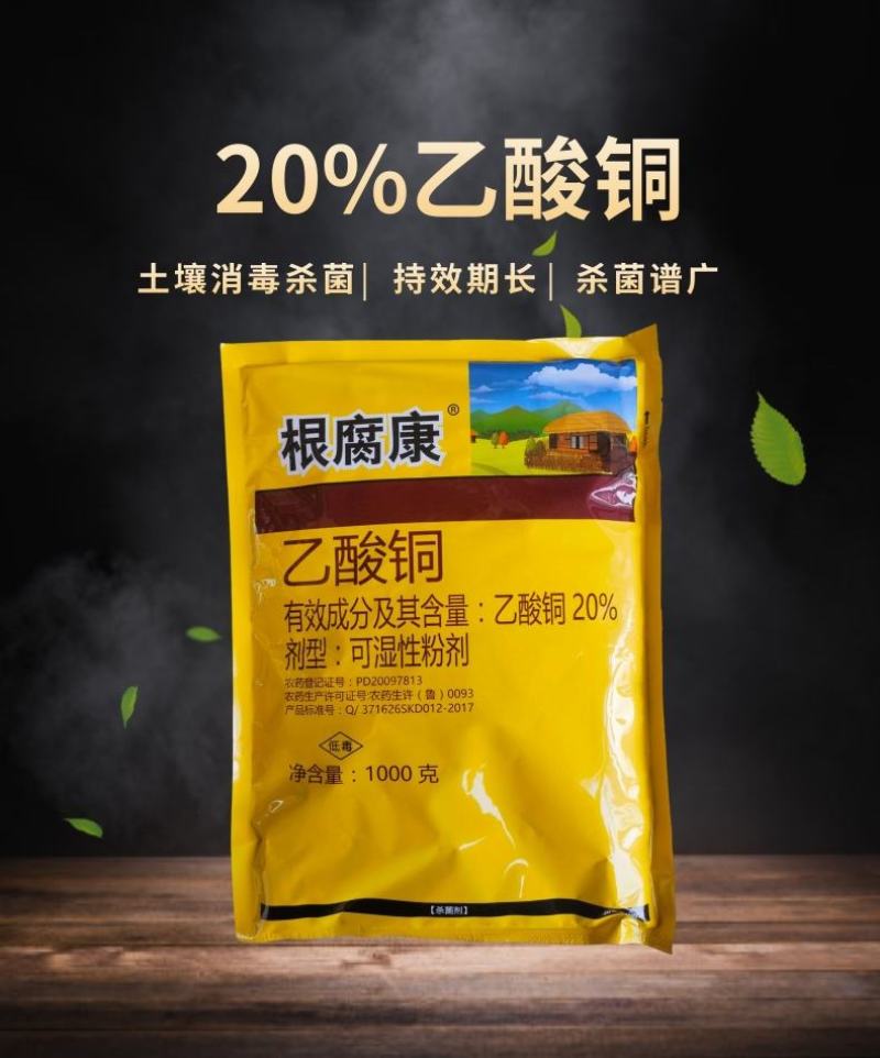 根腐康20%乙酸铜黄瓜苗期猝倒病立枯病杀菌剂土壤消毒
