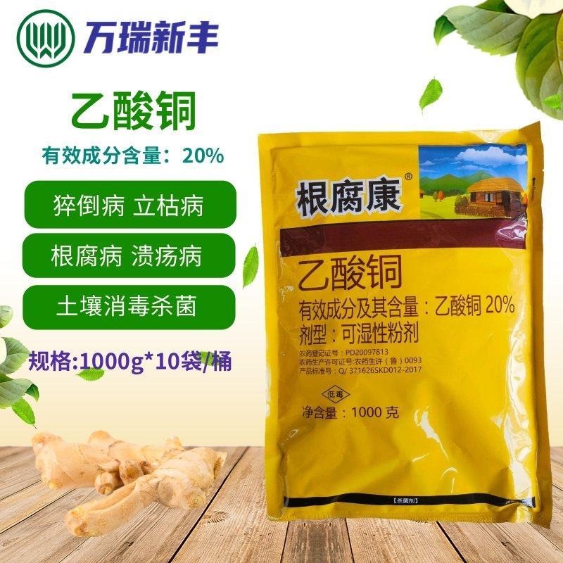 根腐康20%乙酸铜黄瓜苗期猝倒病立枯病杀菌剂土壤消毒