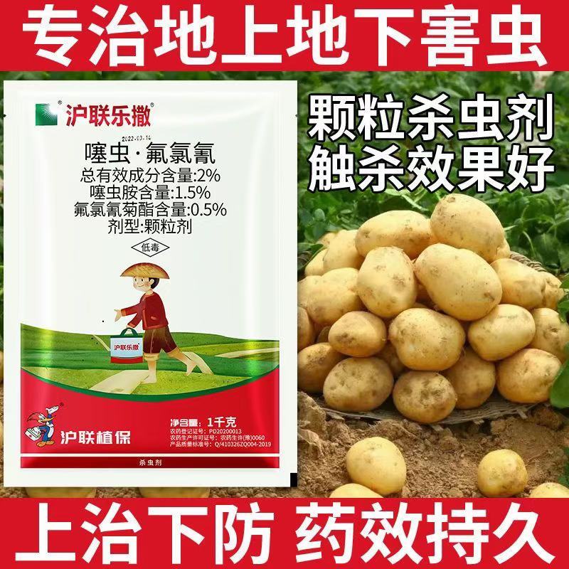 沪联乐撒2%噻虫胺氟氯氰菊酯马铃薯蛴螬地老虎杀虫剂