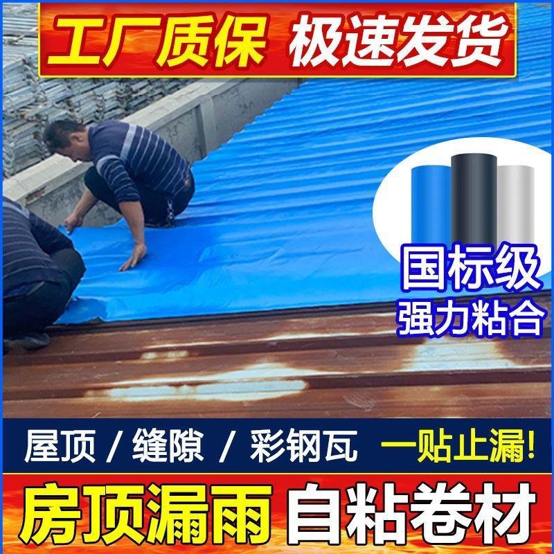屋顶防水胶带彩钢瓦防水补漏自粘卷材平房瓦房隔热防水材料补