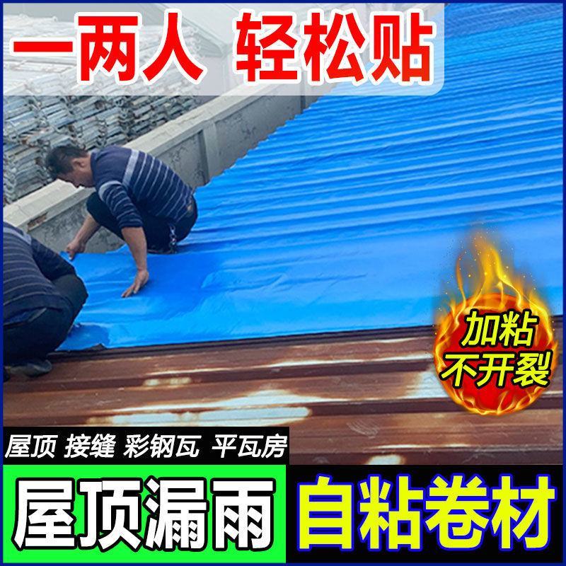 屋顶防水胶带彩钢瓦防水补漏自粘卷材平房瓦房隔热防水材料补