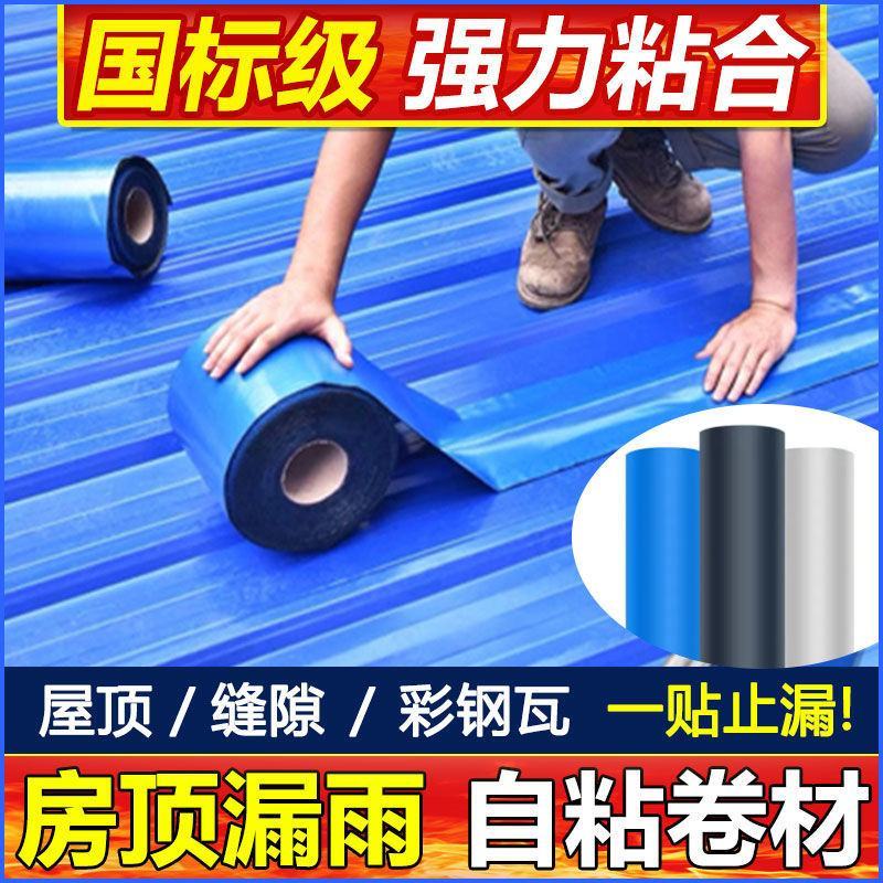 屋顶防水胶带彩钢瓦防水补漏自粘卷材平房瓦房隔热防水材料补
