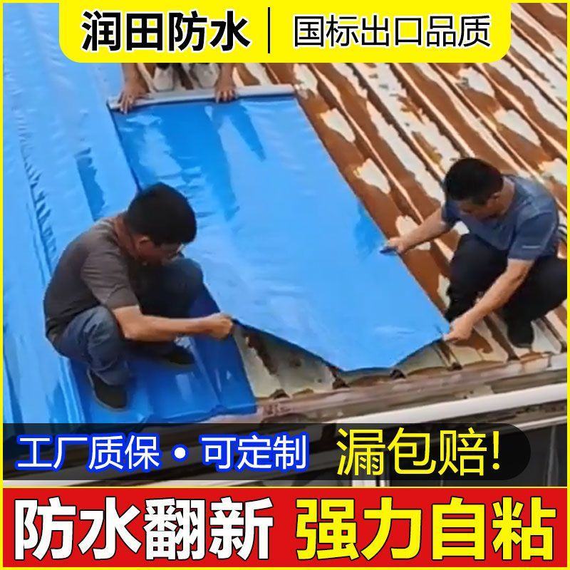 屋顶防水胶带彩钢瓦防水补漏自粘卷材平房瓦房隔热防水材料补
