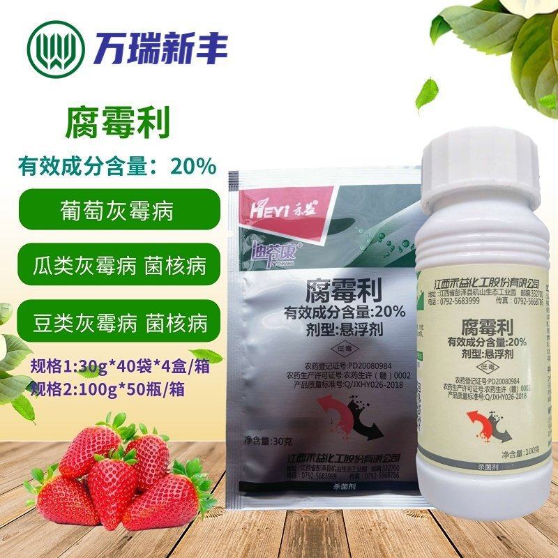 禾益20%腐霉利悬浮剂葡萄灰霉病油菜菌核病杀菌剂