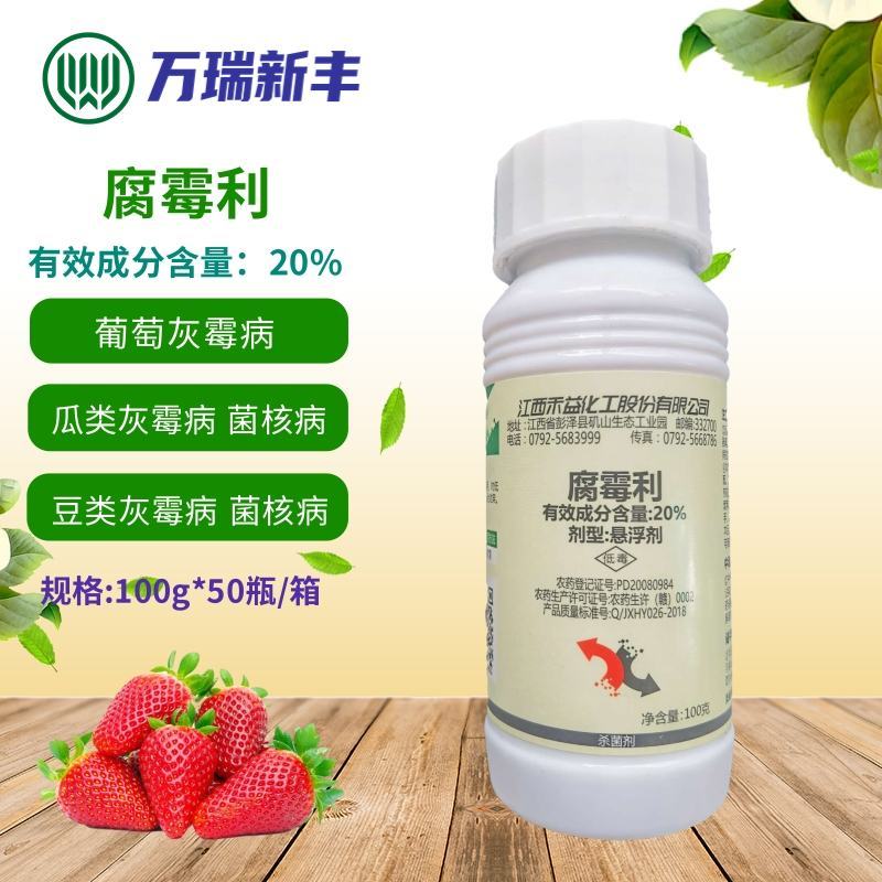 禾益20%腐霉利悬浮剂葡萄灰霉病油菜菌核病杀菌剂