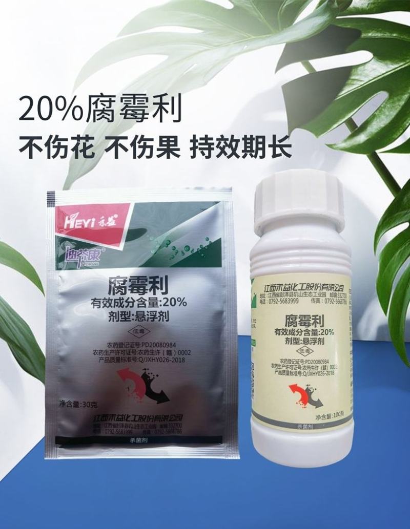 禾益20%腐霉利悬浮剂葡萄灰霉病油菜菌核病杀菌剂