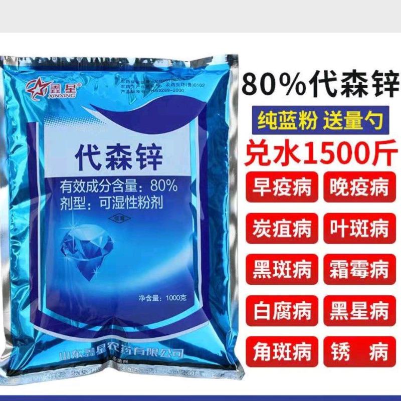 80%代森锌蓝粉早晚疫病炭疽病叶斑病黑斑病锈病杀菌剂