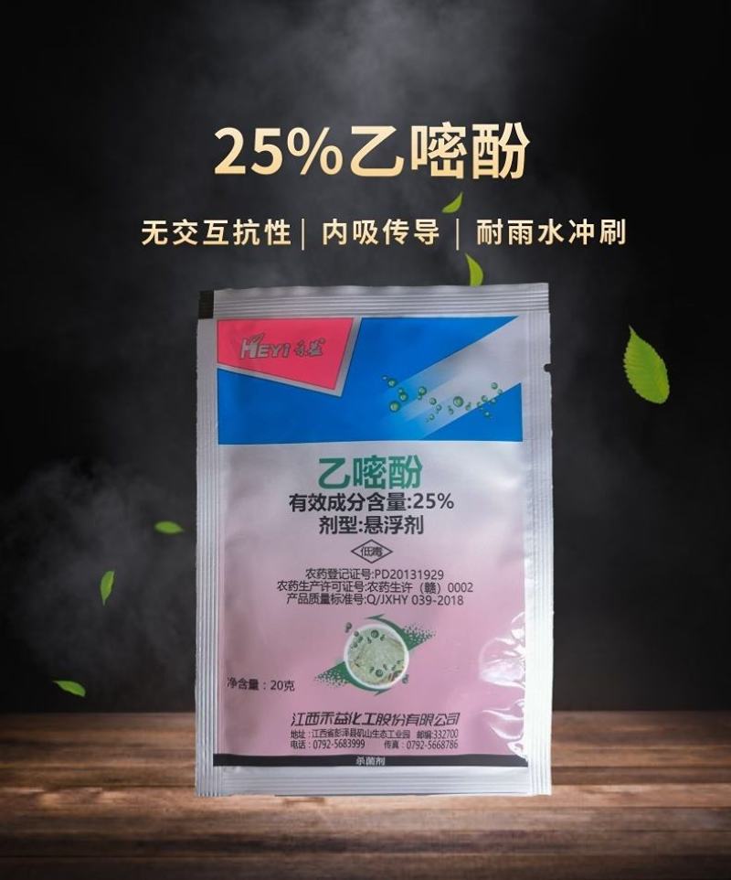 禾益25%乙嘧酚草莓花卉葡萄黄瓜甜瓜白粉病杀菌剂