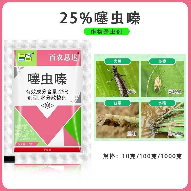25%噻虫嗪蔬菜果树药材花卉蓟马蚜虫盲蝽象飞虱杀虫剂