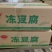 冻豆腐1.8元一斤