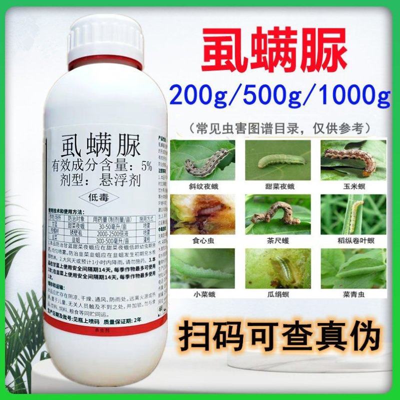5%10%虱螨脲锈壁虱钻心菜青虫虱螨脲卷叶蛾甜菜夜蛾