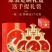 金六福富贵一鹿